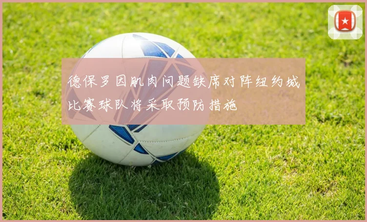 德保罗因肌肉问题缺席对阵纽约城比赛球队将采取预防措施