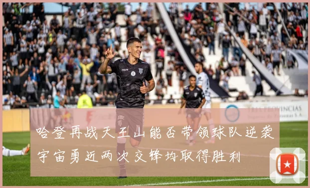 哈登再战天王山能否带领球队逆袭宇宙勇近两次交锋均取得胜利