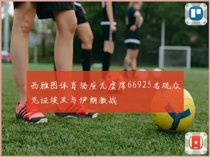 西雅图体育场座无虚席66925名观众见证埃及与伊朗激战