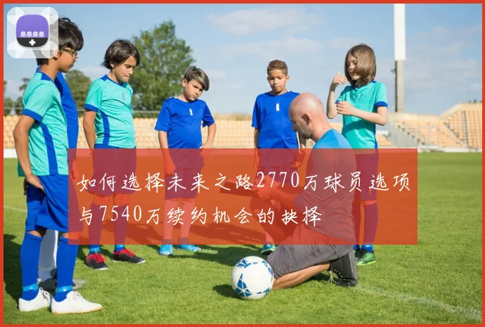 如何选择未来之路2770万球员选项与7540万续约机会的抉择