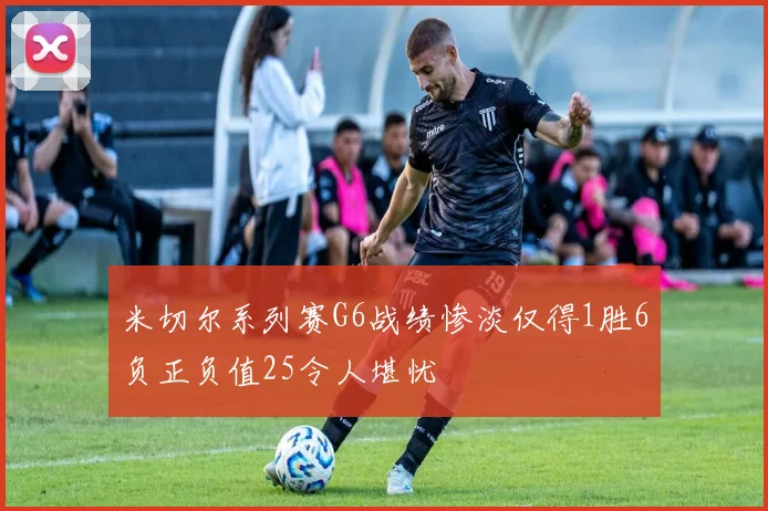 米切尔系列赛G6战绩惨淡仅得1胜6负正负值25令人堪忧