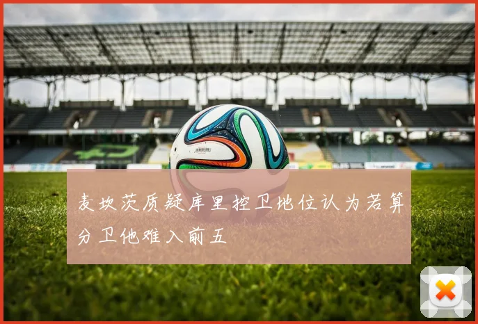 麦坎茨质疑库里控卫地位认为若算分卫他难入前五