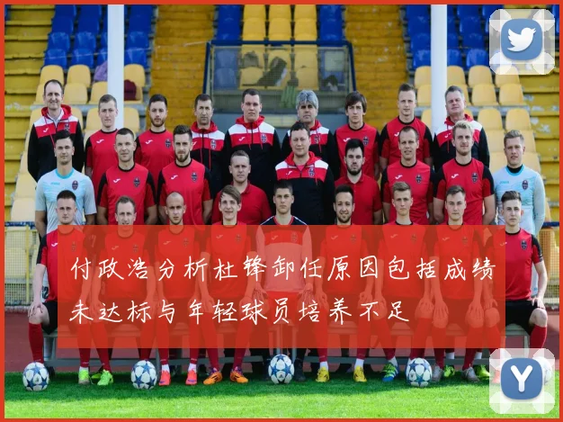 付政浩分析杜锋卸任原因包括成绩未达标与年轻球员培养不足