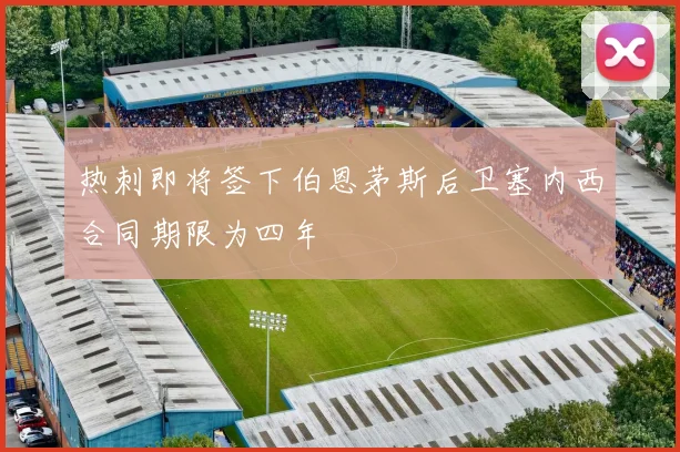 热刺即将签下伯恩茅斯后卫塞内西合同期限为四年