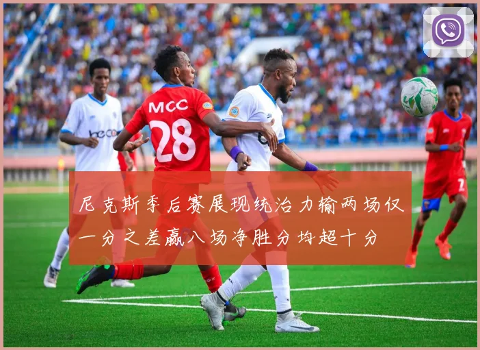 尼克斯季后赛展现统治力输两场仅一分之差赢八场净胜分均超十分