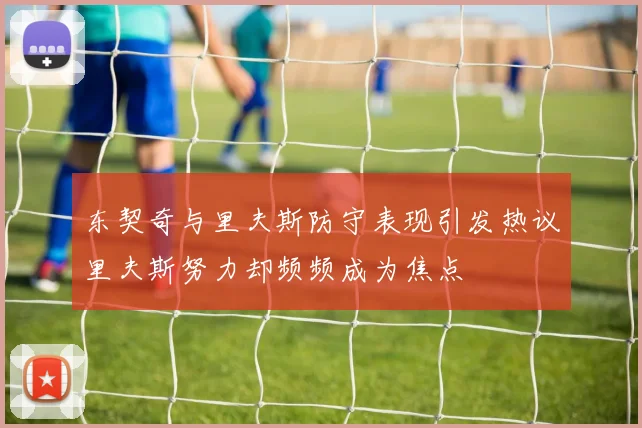 东契奇与里夫斯防守表现引发热议里夫斯努力却频频成为焦点