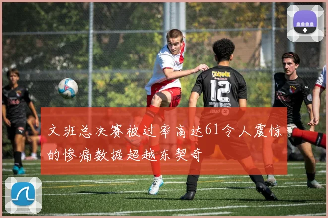 文班总决赛被过率高达61令人震惊的惨痛数据超越东契奇