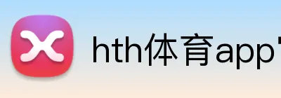 hth体育app官网 Logo
